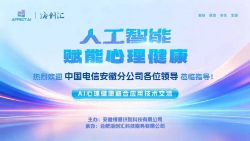 AI與心理健康融合應(yīng)用技術(shù)交流會(huì)圓滿(mǎn)落幕，信息技術(shù)咨詢(xún)服務(wù)助推行業(yè)創(chuàng)新
