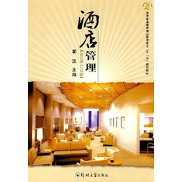高等職業教育酒店管理專業“十一五”規劃教材 酒店管理理論與實踐