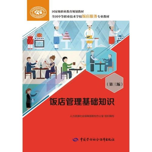 《飯店管理基礎(chǔ)知識（第三版）》 酒店管理的核心框架與實踐演進